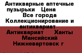 Антикварные аптечные пузырьки › Цена ­ 250 - Все города Коллекционирование и антиквариат » Антиквариат   . Ханты-Мансийский,Нижневартовск г.
